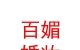 互助縣百媚婚妝設(shè)計店