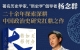 歷史｜“天命”如何轉(zhuǎn)移，拓寬中國史學的解釋架構(gòu)