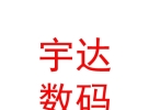 內(nèi)蒙古宇達(dá)數(shù)碼科技有限公司