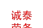 內(nèi)蒙古誠(chéng)泰勞務(wù)有限責(zé)任公司
