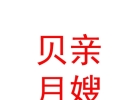 陽(yáng)泉市貝親月嫂有限責(zé)任公司