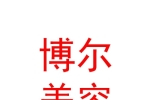 內(nèi)蒙古博爾美容科技有限責任公司
