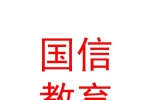 青海國信教育科技有限公司