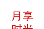 內(nèi)蒙古月享時(shí)光產(chǎn)后恢復(fù)科技發(fā)展有限公司