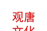 西安觀唐文化傳播有限公司
