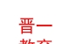 山西晉一教育科技有限公司