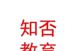 克拉瑪依市知否教育科技有限公司