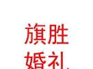 山西旗勝婚禮策劃有限公司