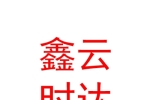 山西鑫云時達數(shù)碼科技有限公司