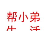 新疆幫小弟居家生活服務(wù)有限公司