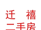 敖漢旗遷禧二手房中介有限公司