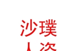 內(nèi)蒙古沙璞人力資源服務(wù)有限公司