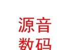 內(nèi)蒙古源音數(shù)碼科技發(fā)展有限公司