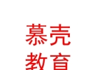 山西慕殼教育咨詢有限公司