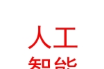 山西濼研院人工智能數(shù)據(jù)中心有限公司