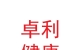 甘肅卓利健康服務(wù)有限公司
