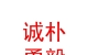 青海誠樸勇毅水產(chǎn)科技有限公司