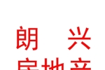 西藏朗興房地產(chǎn)開發(fā)有限責(zé)任公司