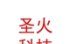 涼山州圣火電子科技有限公司