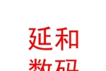 太原延和數(shù)碼科技有限公司