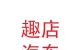 甘肅趣店汽車銷售服務(wù)有限公司