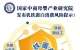 國(guó)家中商母嬰產(chǎn)業(yè)研究院發(fā)布乳鐵蛋白消費(fèi)風(fēng)險(xiǎn)提示！