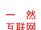 涼山一然互聯(lián)網(wǎng)科技有限公司