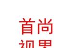 眉山首尚視界智能網(wǎng)絡(luò)科技有限公司