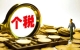 個人所得稅新政，每年最高可扣除2400元！8月1日起執(zhí)行！