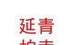 山西延青拍賣有限公司