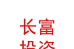 長城（德陽）長富投資基金合伙企業(yè)（有限合伙）