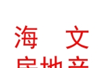 西藏海文房地產(chǎn)開發(fā)有限公司