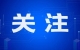 蘭州新區(qū)政務服務業(yè)務倡導 “網(wǎng)上辦、掌上辦、郵寄辦”