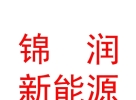 內(nèi)蒙古錦潤(rùn)新能源科技有限公司