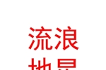 西安流浪地星餐飲娛樂有限責(zé)任公司