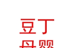 銀川市興慶區(qū)豆丁好媽媽母嬰用品館