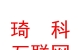 內(nèi)蒙古琦科互聯(lián)網(wǎng)科技有限責(zé)任公司