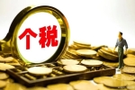 個(gè)人所得稅新政，每年最高可扣除2400元！8月1日起執(zhí)行！