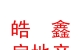 西藏皓鑫房地產(chǎn)營銷策劃有限公司