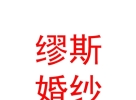 山西繆斯婚紗禮服設(shè)計(jì)有限公司