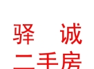 包頭市驛誠二手房買賣租賃有限責(zé)任公司