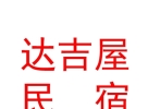 山西達(dá)吉屋民宿服務(wù)有限公司