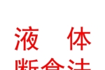 什么是液斷？