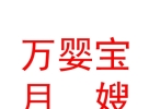 蒲縣萬(wàn)嬰寶月嫂家政有限公司