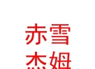西藏赤雪杰姆文化藝術(shù)有限公司