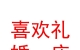 青海西寧喜歡禮婚慶禮儀有限公司