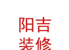 西藏陽吉裝修有限公司