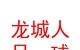 山西龍城人足球俱樂(lè)部有限公司