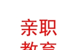 山西親職教育咨詢有限公司