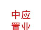 中應(yīng)（內(nèi)蒙古）置業(yè)有限公司